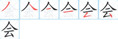 會字部首|會字笔画、笔顺、笔划